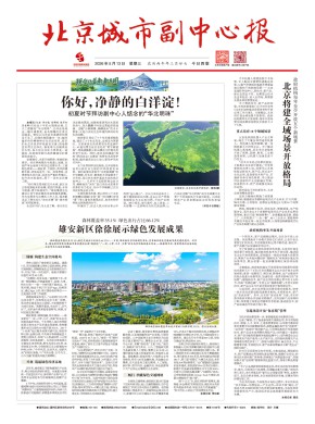 北京城市副中心报